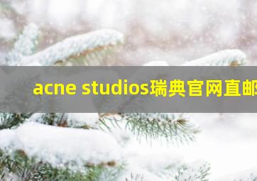 acne studios瑞典官网直邮